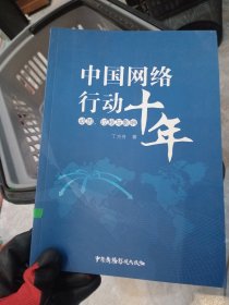 中国网络行动十年 动因、过程与影响