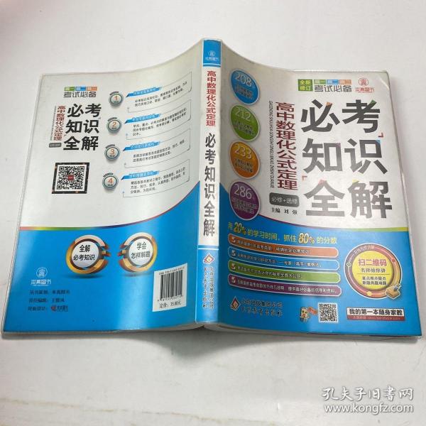 考试必备必考知识全解：高中数理化公式定理（必修+选修）（修订版 2015版）