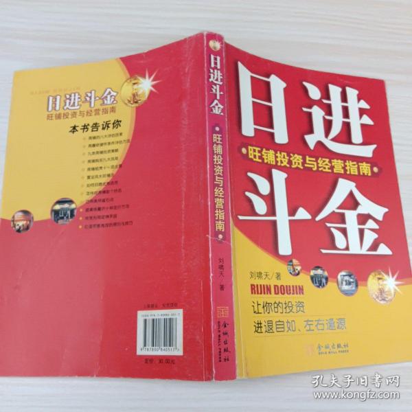 日进斗金：旺铺投资与经营指南