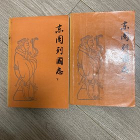 东周列国志（上下册）