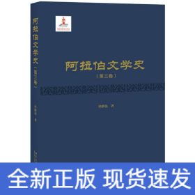 阿拉伯文学史(第3卷)(精)