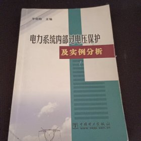 电力系统内部过电压保护及实例分析