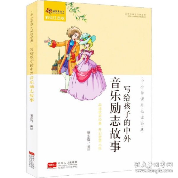 中小学课外必读经典：写给孩子的中外音乐励志故事