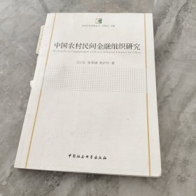 农村社会发展丛书：中国农村民间金融组织研究