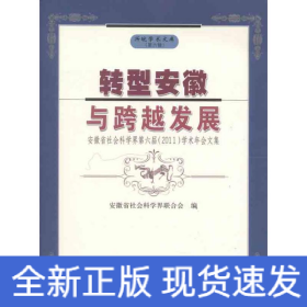 转型安徽与跨越发展:安徽省社会科学界第六届2011学术年会文集