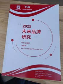 2025未来品牌研究白皮书