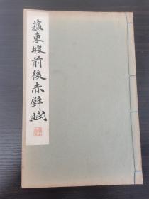 民国23年共同印刷社刊《苏东坡前后赤壁赋》一冊全。。。？