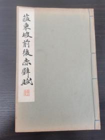 民国23年共同印刷社刊《苏东坡前后赤壁赋》一册全。