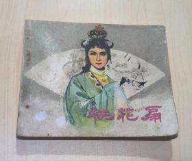 连环画： 桃花扇