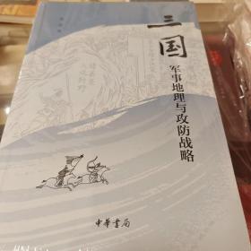 三国军事地理与攻防战略 平装 宋杰著 中华书局 正版书籍（全新塑封）