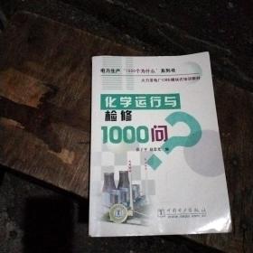 化学运行与检修1000问/电力生产1000个为什么系列书