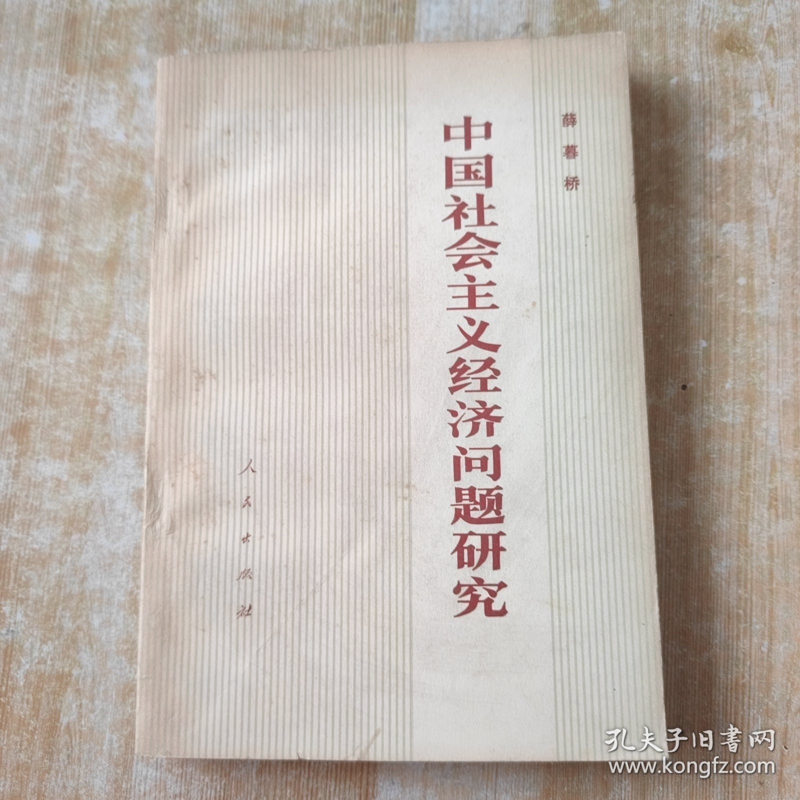 中国社会主义经济问题研究