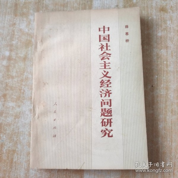 中国社会主义经济问题研究