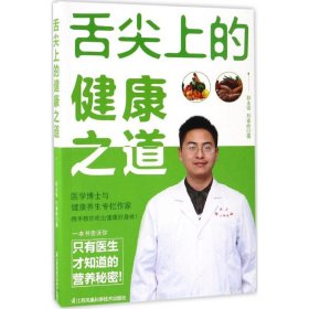 舌尖上的健康之道 9787553761480 彭永强,刘春岭 著 江苏科学技术出版社