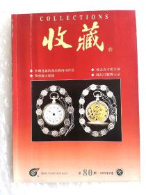 《收藏》，总第80期，1999印