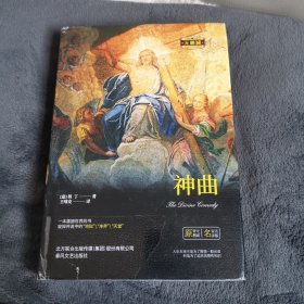 世界名著名家名译: 神曲（原著无删减）