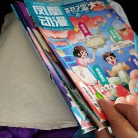 凤凰动漫 超强大脑 2023年7-11期 4本合售