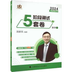 正版 考研数学阶段测试5套卷 数学二 2024 汤家凤 编著 中国政法大学出版社