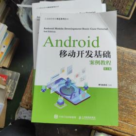 Android移动开发基础案例教程（第2版）