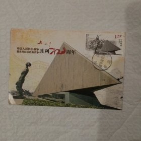 抗日战争胜利70周年极限片