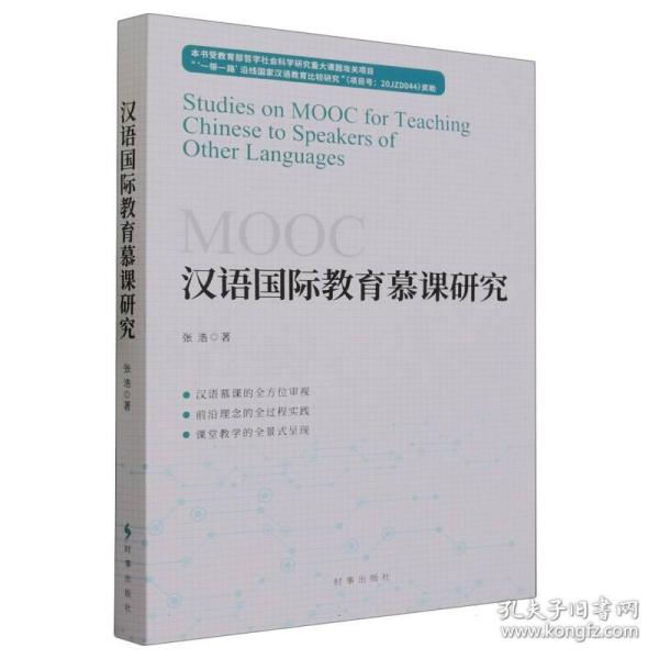 汉语国际教育慕课研究