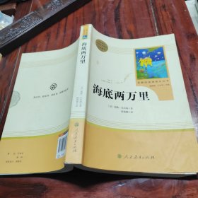 中小学新版教材（部编版）配套课外阅读 名著阅读课程化丛书 海底两万里