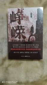 峥嵘（著名作家石钟山、何常在联袂推荐）