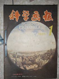 科学画报 1991年1-12期缺7、12期10册合售