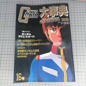 日版 机动戦士ガンダム大事典 magazine for animec life アニメック 机动战士高达大事典 安彦良和 角色设计；富野由悠季 79年动画资料设定集画集