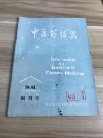 中医药信息1984创刊号。