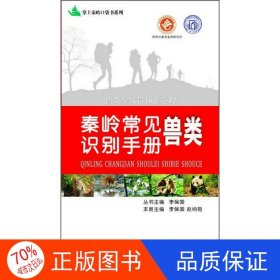 正版圖書秦嶺常見獸類識別手冊[彩圖]李保國9787545041590陜西人民教育出版社