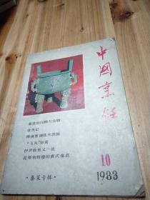 中国烹饪 1983年第10期（秦菜专辑）