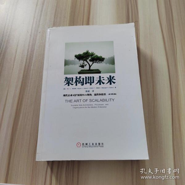 架构即未来：现代企业可扩展的Web架构、流程和组织(原书第2版)