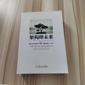 架构即未来：现代企业可扩展的Web架构、流程和组织(原书第2版)