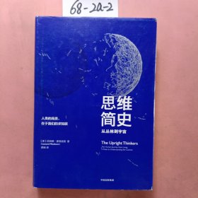 思维简史：从丛林到宇宙