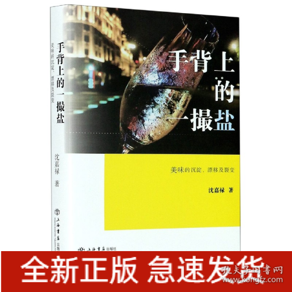 手背上的一撮盐:美味的沉淀、漂移及裂变