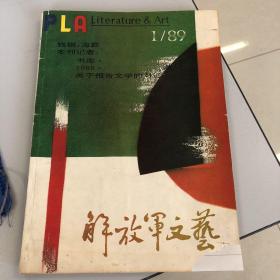 解放军文艺，1989年第1期，海葬