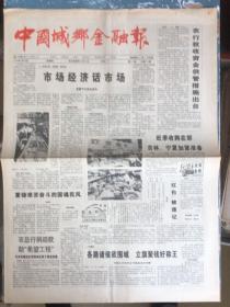 中国城乡金融报1993年9月30日