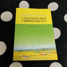 上海农村集体经济产权制度改革实践与思考