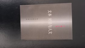 文本、对话与人文