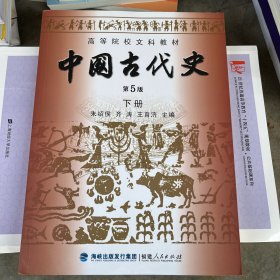 高等院校文科教材：中国古代史（下册）（第5版）