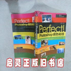 Perfect! Photoshop调色秘技