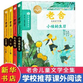 老舍儿童文学全集(全4册)