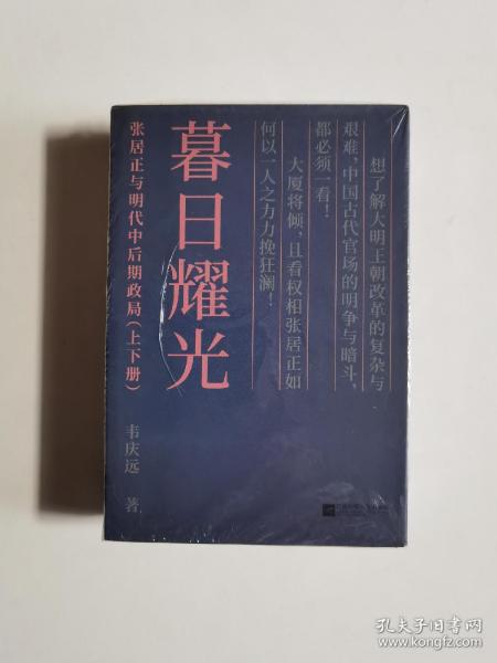 暮日耀光：张居正与明代中后期政局