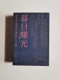 暮日耀光：张居正与明代中后期政局
