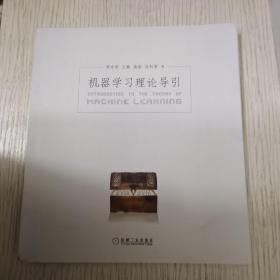 机器学习理论导引周志华老师新作限量签章版