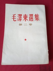 毛泽东选集第二卷