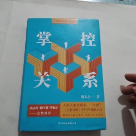 掌控关系(机场精装版)