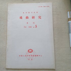 复印报刊资料 1991、5（戏曲研究）