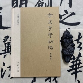 古文字學初阶：文史知识文库典藏本